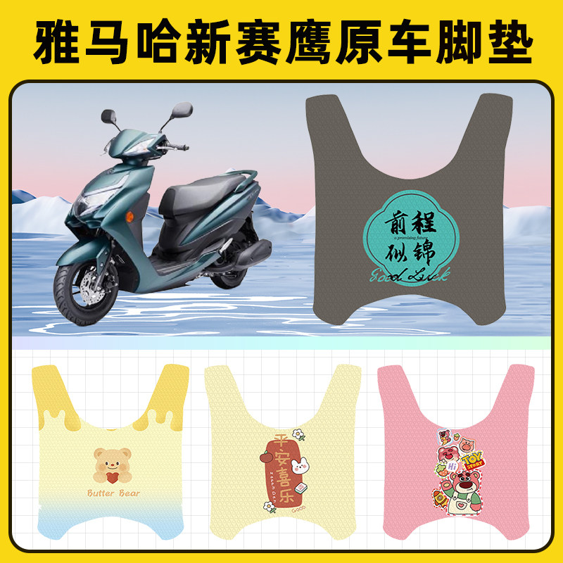 雅马哈新赛鹰125踏板摩托车脚垫子脚踏板垫脚踩垫改装饰配件座套
