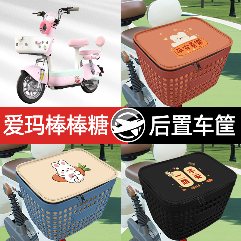 适用爱玛棒棒糖电瓶车电动车专用后备箱后尾箱收纳后背储物箱装饰