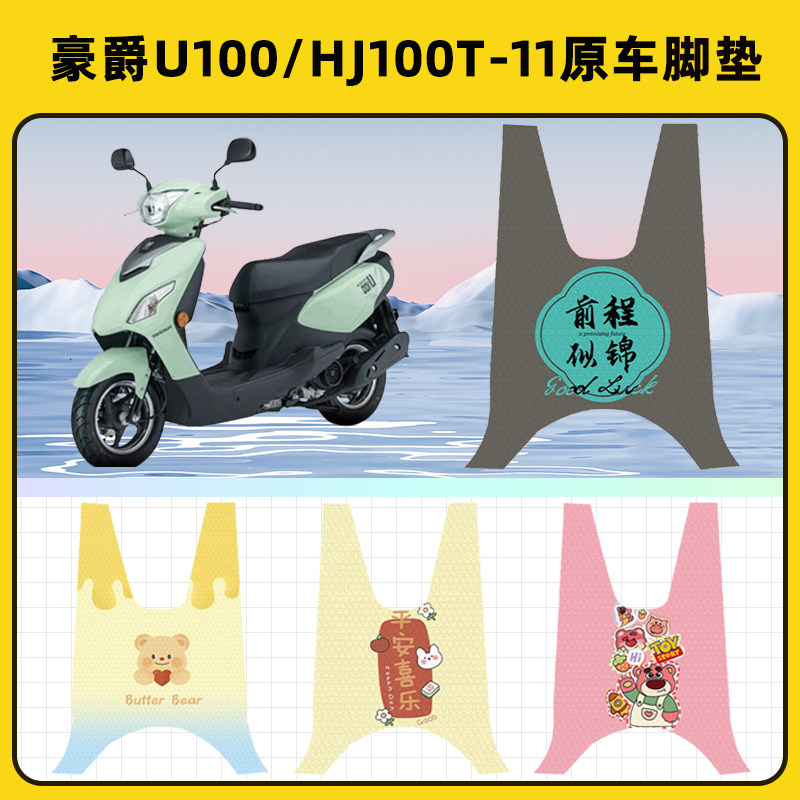 豪爵U100踏板摩托车脚垫子脚踏板垫脚踩垫防水耐磨改装饰配件座套