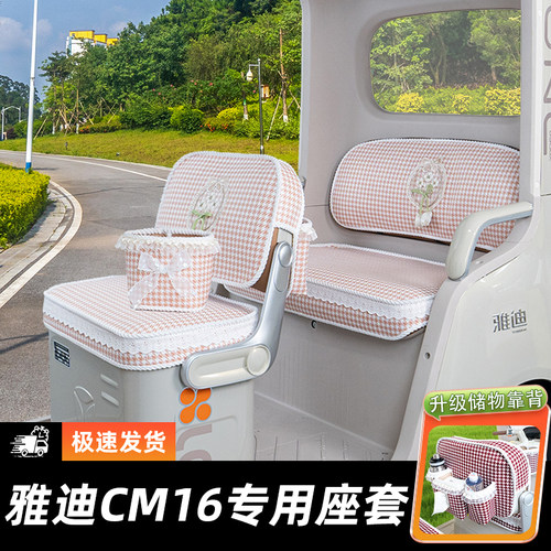 雅迪CM16三轮车专用座套脚垫