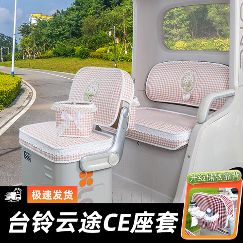台铃CE云途三轮车专用座套脚垫