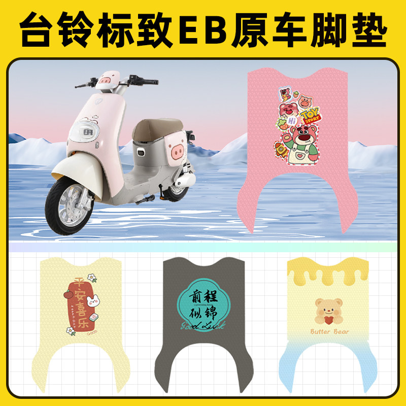 台铃标致EB超能二代kl24e版ks电动车脚垫子脚踏板垫装饰配件座套