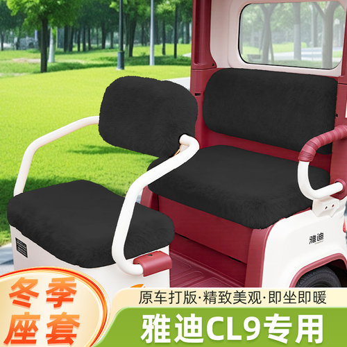 适用雅迪CL9S电动三轮车冬季座套坐垫套脚垫防水防晒装饰配件大全