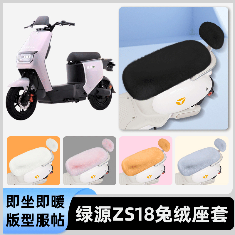 适用绿源ZS18电瓶电动车冬座套坐垫套座位防雨罩防水防晒装饰配件