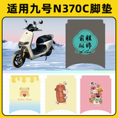 适用九号n370c电电动车脚垫子脚踏板垫脚踩垫防水耐磨改装 饰配件