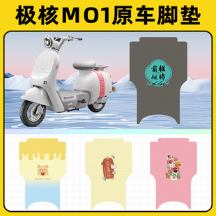 极核MO1踏板摩托车脚垫子脚踏板垫脚踩垫防水耐磨改装饰配件座套