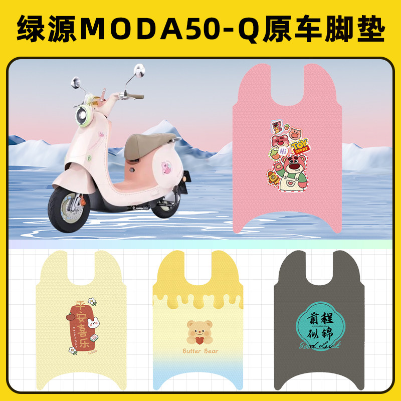 绿源Moda50-一Q电瓶车电动车脚垫子脚踏板垫脚踩垫改装饰配件座套