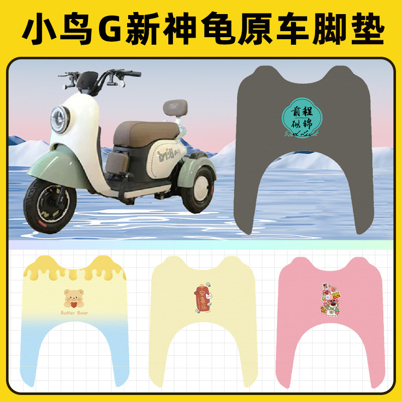 小鸟G新神龟电瓶电动三轮车脚垫脚踩脚踏垫踏板垫改装饰配件大全