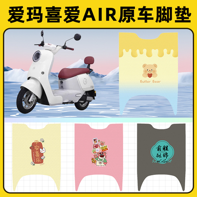 爱玛2025新款喜爱Air电动车脚垫脚踏板垫脚踩垫装饰配件座套坐垫