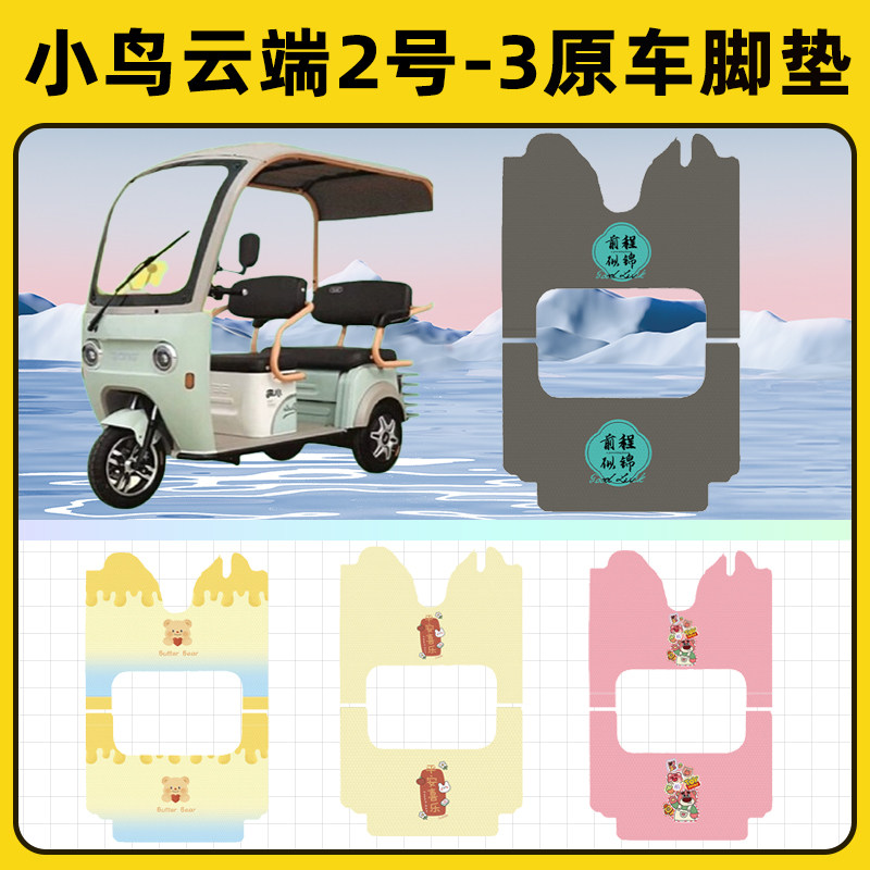 小鸟云端二2号-3电瓶电动三轮车脚垫脚踩脚踏板垫改装饰配件大全