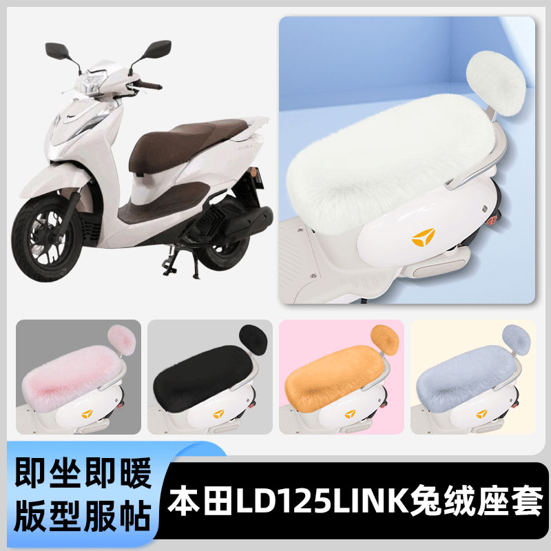 适用本田LD125LINK电瓶电动车冬座套坐垫套座位防水防晒装饰配件