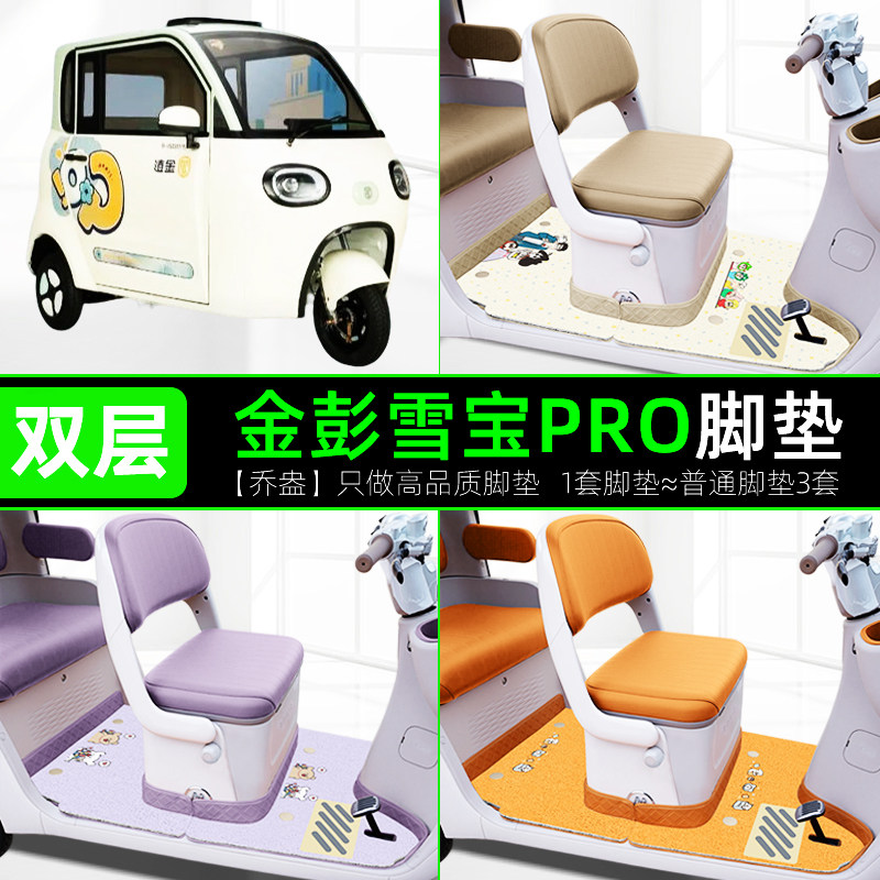 金彭鹏雪宝PRO碟刹款三轮车脚垫JP1000DZK-4P脚踏垫装饰改造配件