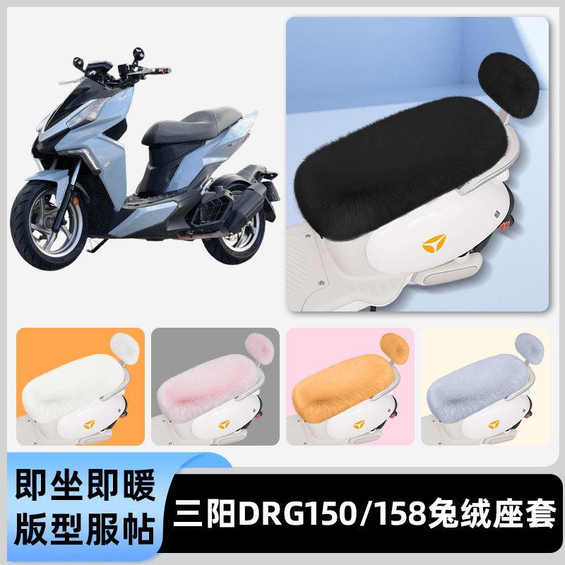 适用三阳DRG150/158电瓶电动车冬座套坐垫套座位防水防晒装饰配件