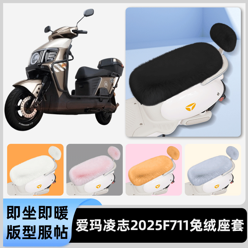 适用爱玛凌志2025F711电瓶电动车冬座套坐垫套座位防水防晒饰配件