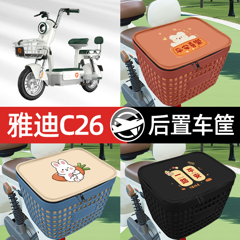 适用雅迪冠能C26电瓶电动车专用后备箱后尾箱收纳后背储物箱装饰