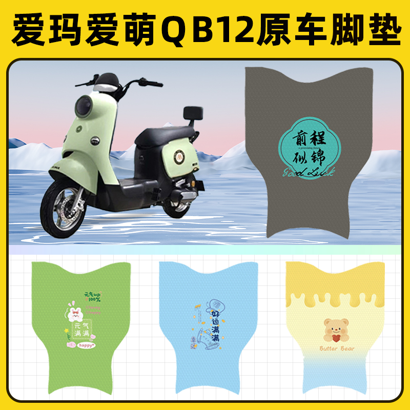爱玛爱萌QB12系列电瓶电动车脚垫子脚踏板垫脚踩垫改装饰配件座套