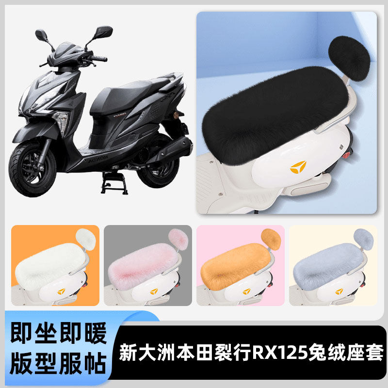 适用新大洲本田裂行RX125电瓶电动车冬座套坐垫套座位防水防晒饰