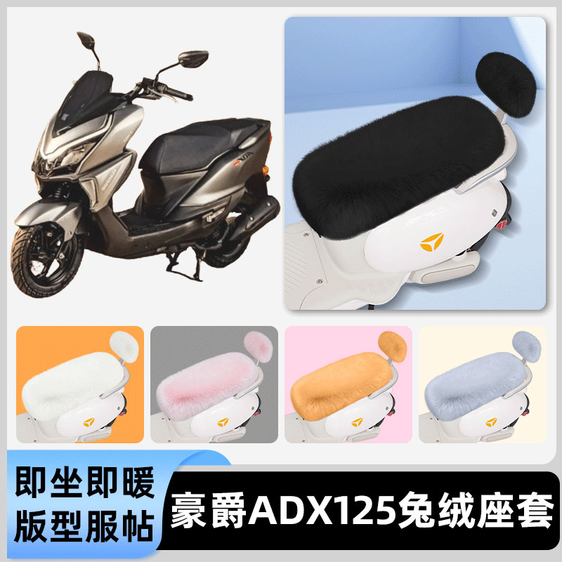 适用豪爵ADX125电瓶电动车冬座套坐垫套座位防雨罩防水防晒饰配件