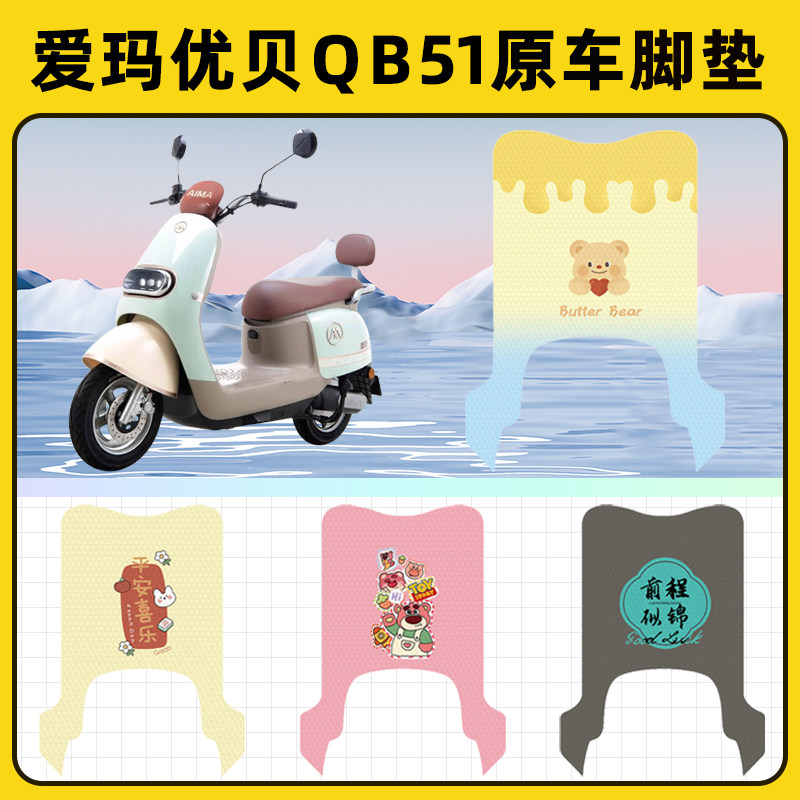 爱玛优贝QB51电瓶电动车脚垫子脚踏板垫脚踩垫防水改装饰配件座套