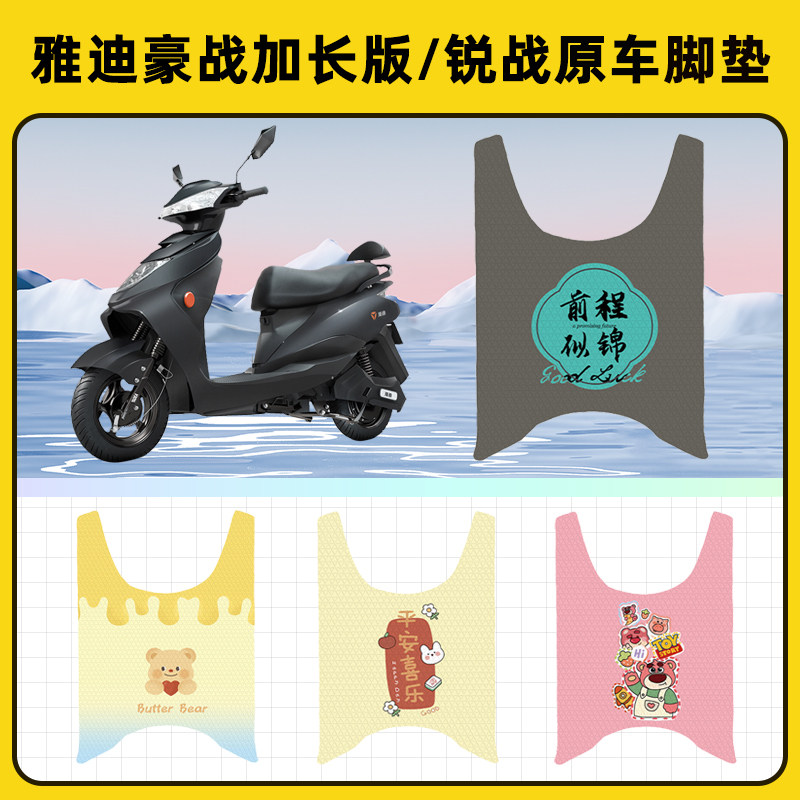 雅迪豪战加长版/锐战电动车脚垫子脚踏板垫脚踩垫改装饰配件座套