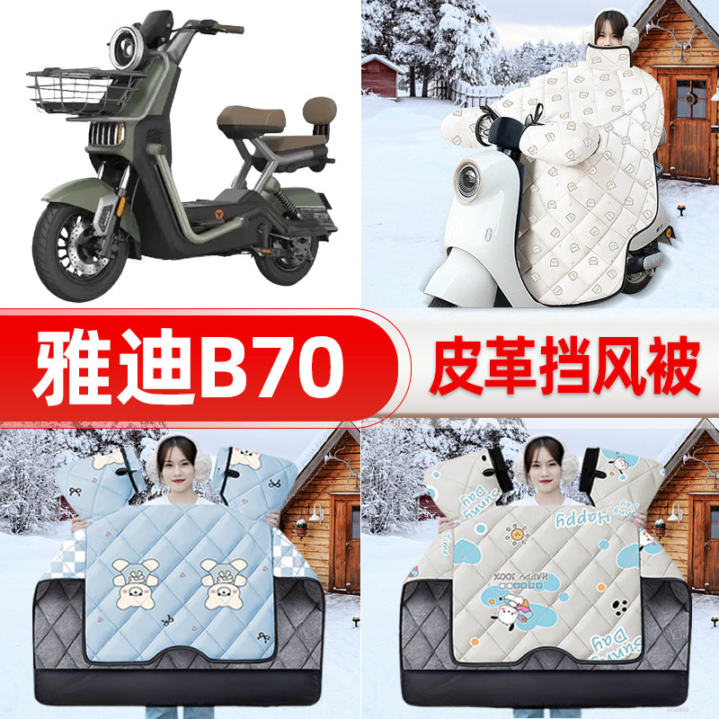 适用雅迪新款冠能B70电瓶电动车挡风被25新款冬挡风罩防雨饰配件