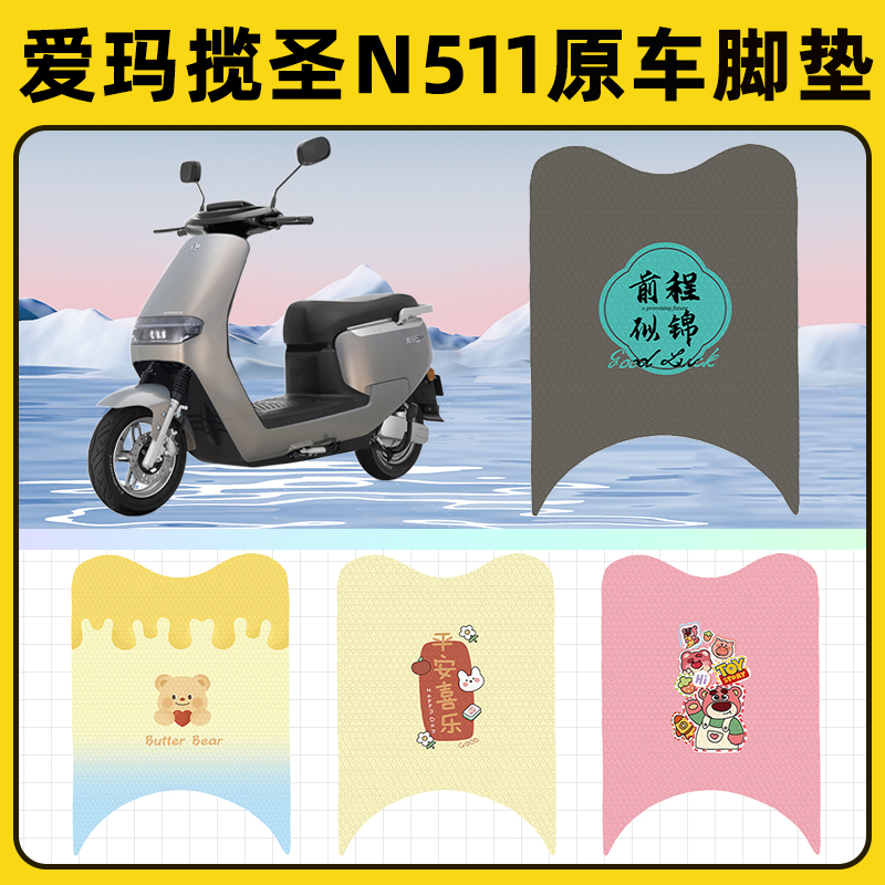 爱玛揽圣揽胜N511电瓶电动车脚垫子脚踏板垫脚踩垫改装饰配件座套