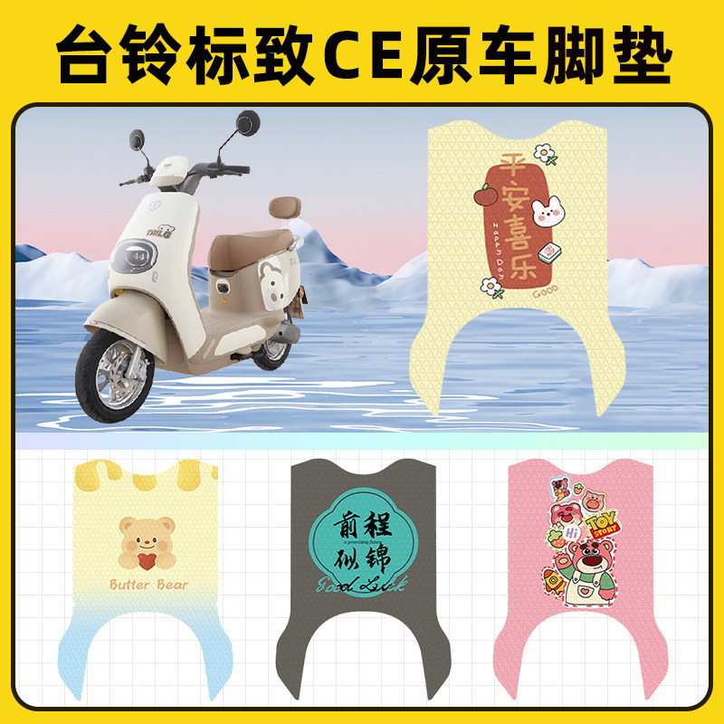 台铃标致CE电瓶车电动车脚垫子脚踏板垫脚踩垫防水改装饰配件座套