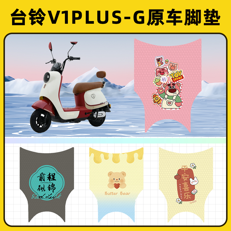 台铃V1PLUS-一G电瓶车电动车脚垫子脚踏板垫脚踩垫改装饰配件座套