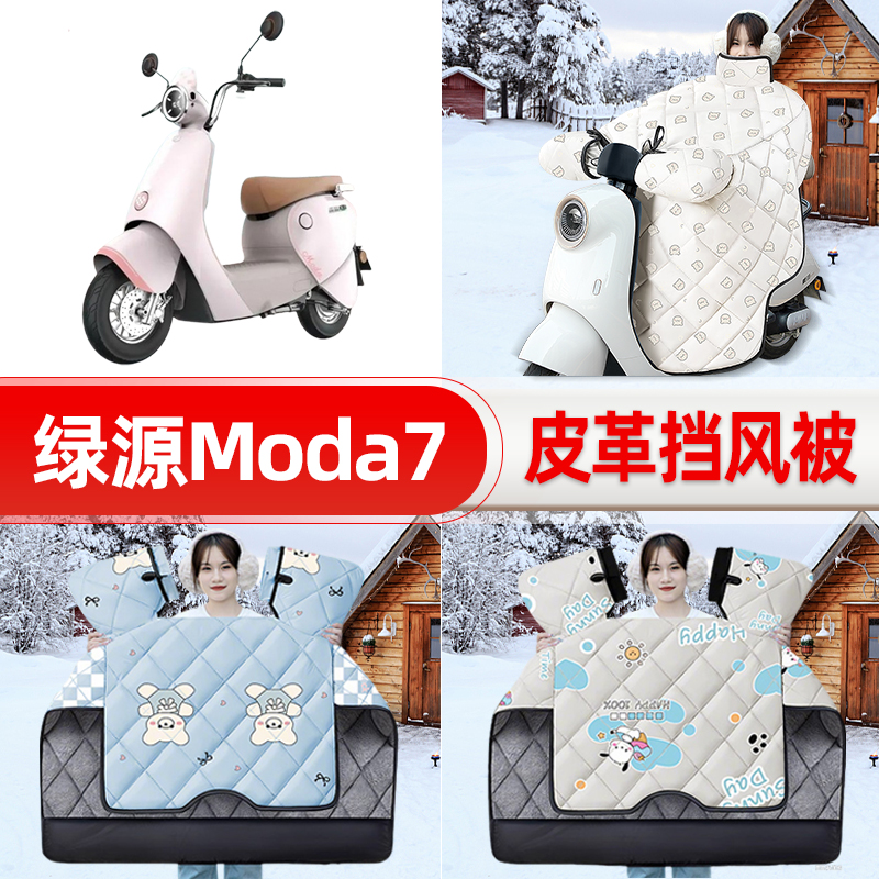 适用绿源moda7电瓶电动车挡风被25新款冬挡风罩防雨御寒加厚配件