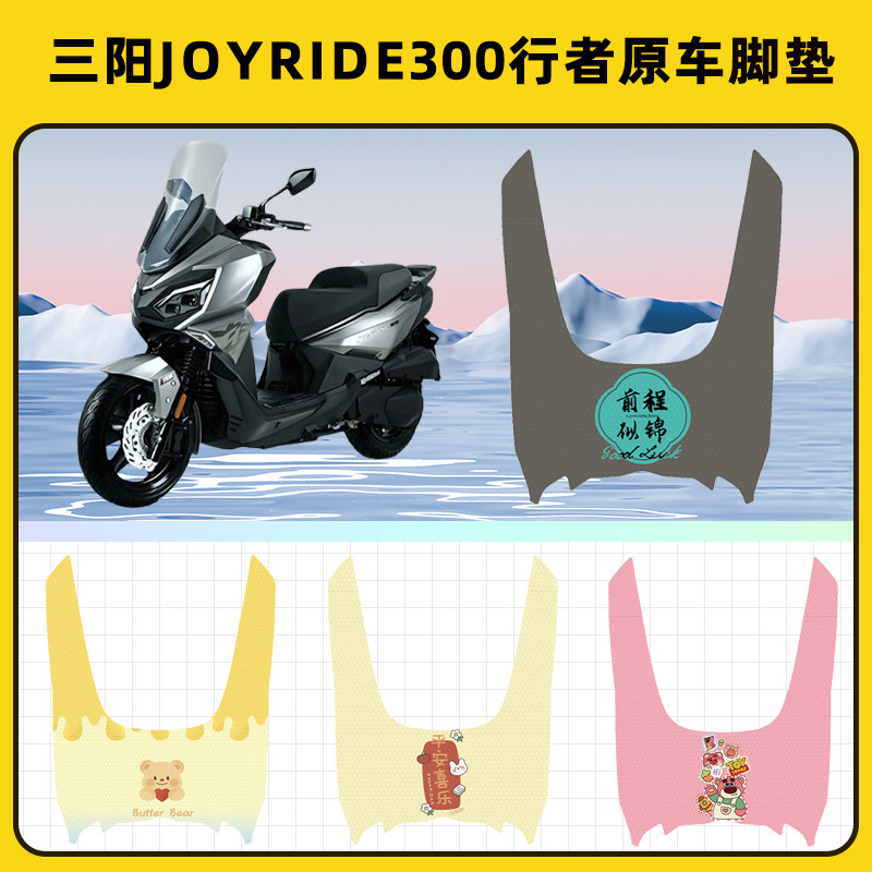 三阳Joyride300行者踏板摩托车脚垫子脚踏板垫脚踩垫装饰配件座套