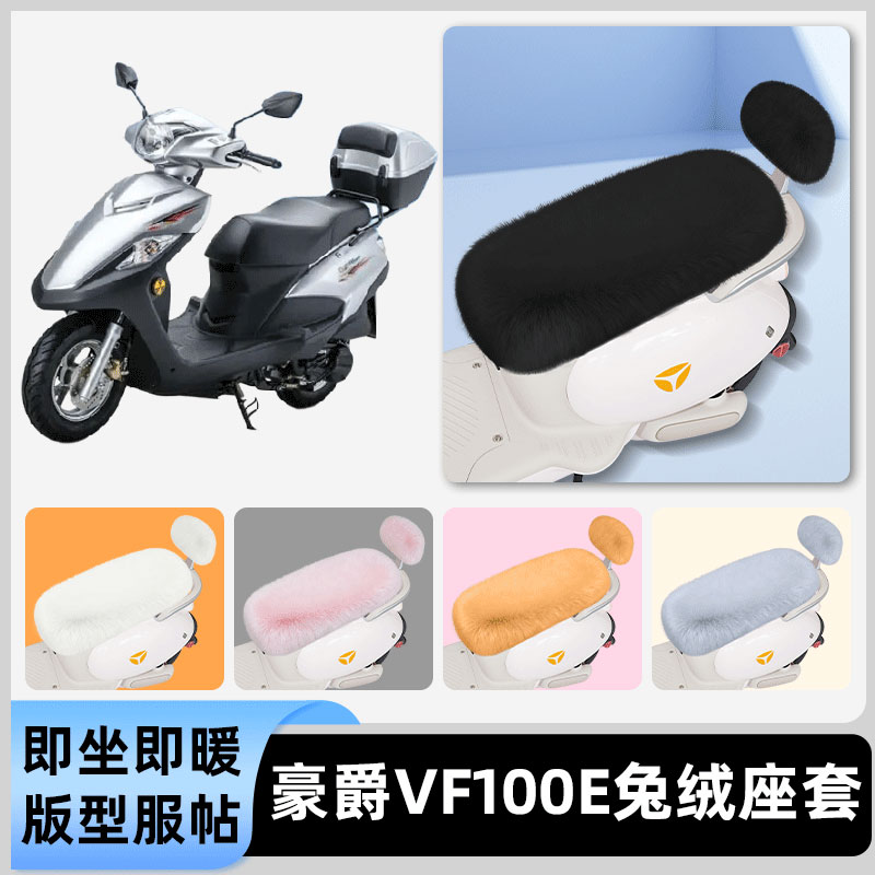适用豪爵VF100E电瓶电动车冬座套坐垫套座位防雨罩防水防晒饰配件