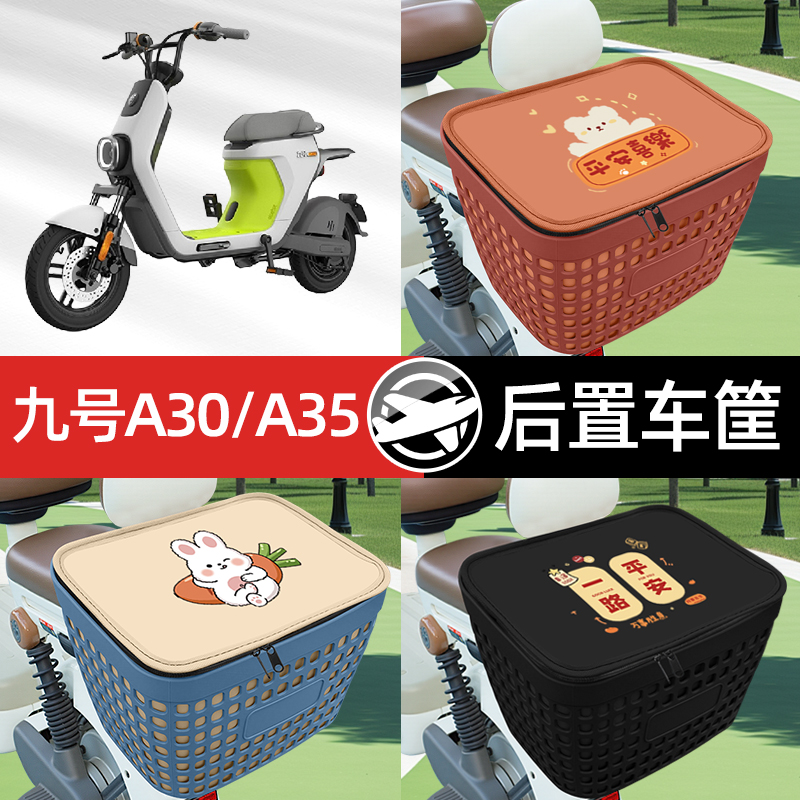 适用九号A30C/A35C电瓶电动车专用后备箱后尾箱收纳后背储物箱饰