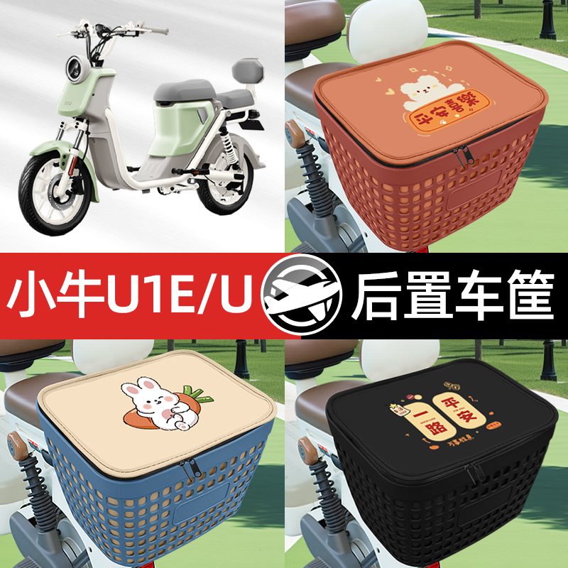 适用小牛U1E/U电瓶车电动车专用后备箱后尾箱收纳后背储物箱装饰