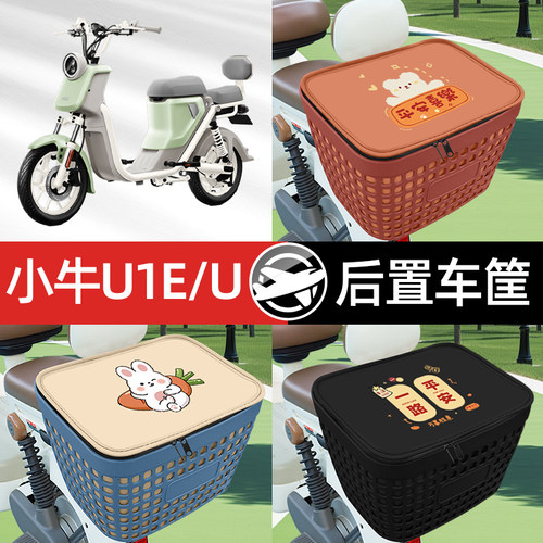 适用小牛U1E/U电瓶车电动车专用后备箱后尾箱收纳后背储物箱装饰