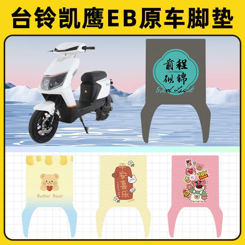 台铃凯鹰EB2022优享版电动车脚垫子脚踏板垫脚踩垫改装饰配件座套