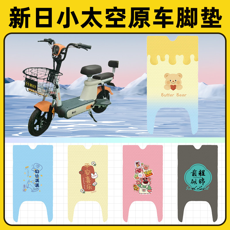 新日新国标小太空电瓶电动车脚垫子脚踏板垫脚踩垫改装饰配件座套