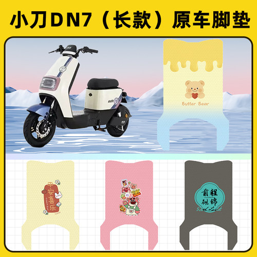小刀DN7国风版电瓶车电动车脚垫子脚踏板垫脚踩垫改装饰配件座套