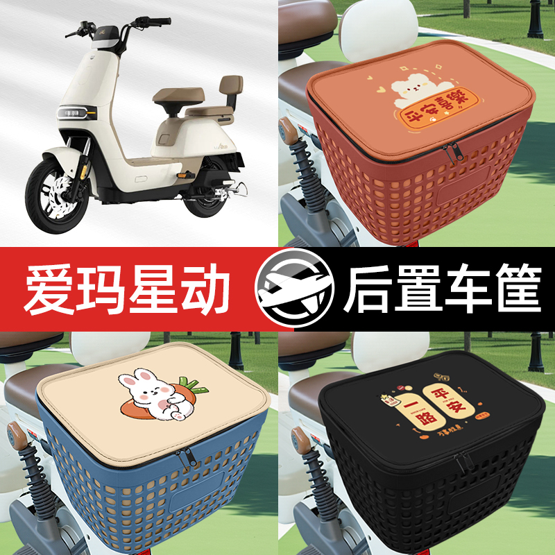 适用爱玛星动A10电瓶电动车专用后备箱后尾箱收纳后背储物箱装饰
