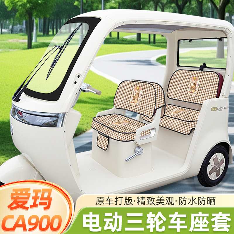 爱玛乐臻CA900三轮车专用座套坐垫套棉麻AM1000DZK-30脚垫脚踏垫