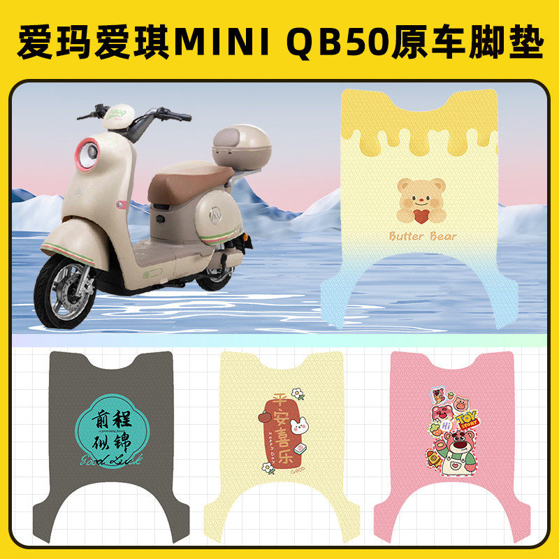 爱玛爱琪mini QB50电瓶电动车脚垫子脚踏板垫脚踩垫装饰配件座套