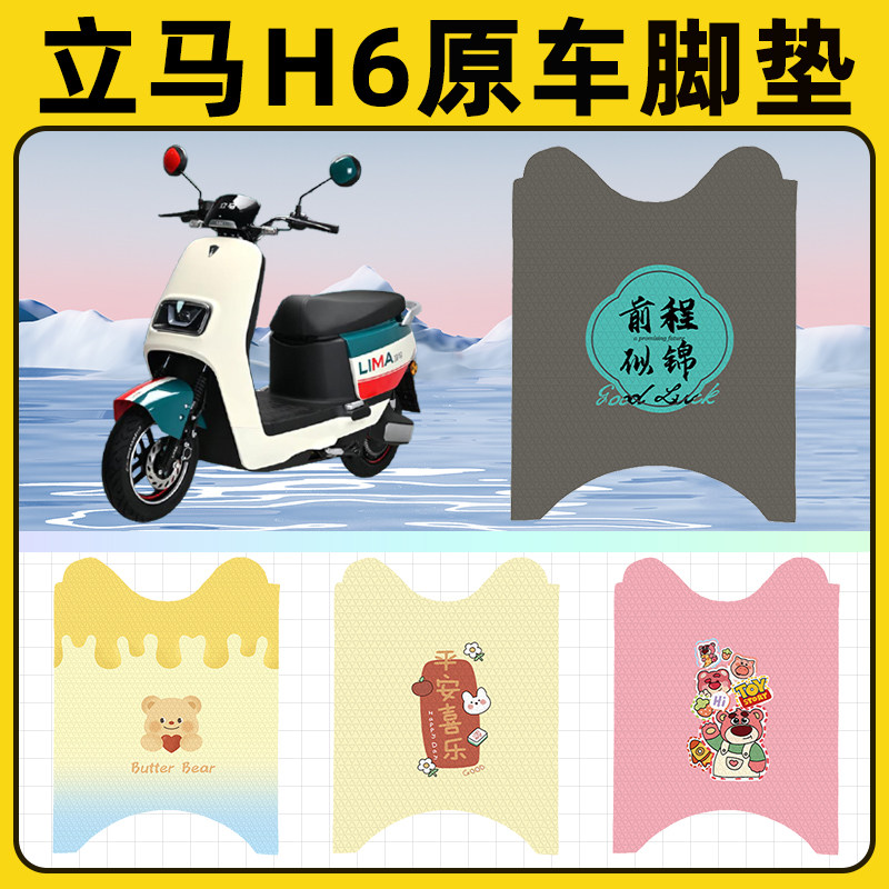 立马H6电瓶车电动车脚垫子脚踏板垫脚踩垫防水耐磨改装饰配件座套