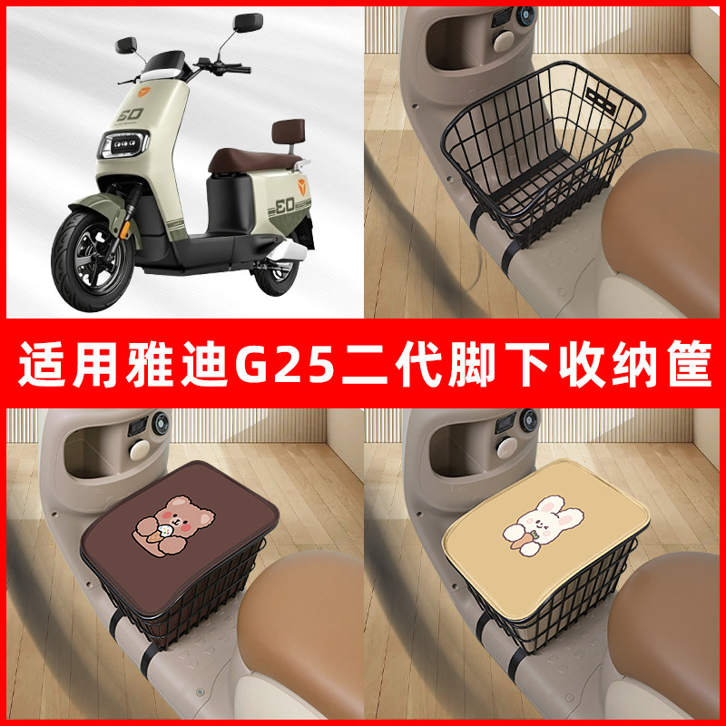 雅迪G25二代Y-G电瓶电动车脚下收纳箱包储物筐置物神器改装饰配件