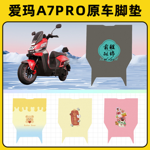 爱玛A7Pro电瓶电动车脚垫子脚踏板垫脚踩垫防水耐磨装饰配件座套