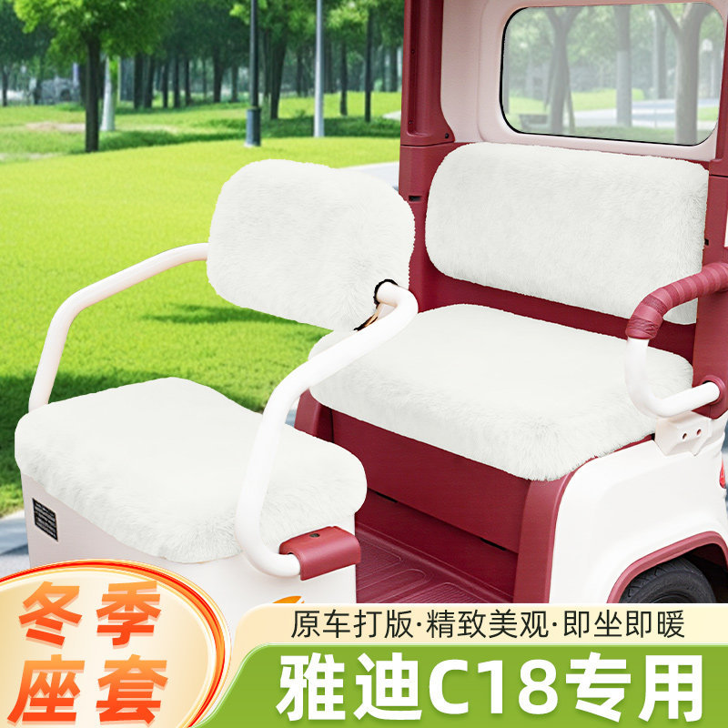 雅迪冠能C18电动三轮车冬季座套坐垫套全包脚垫收纳储物装饰配件