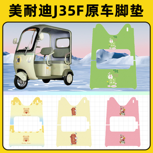 适用美耐迪J35F电动三轮车脚垫脚踏垫脚踩踏板垫装饰配件专用大全
