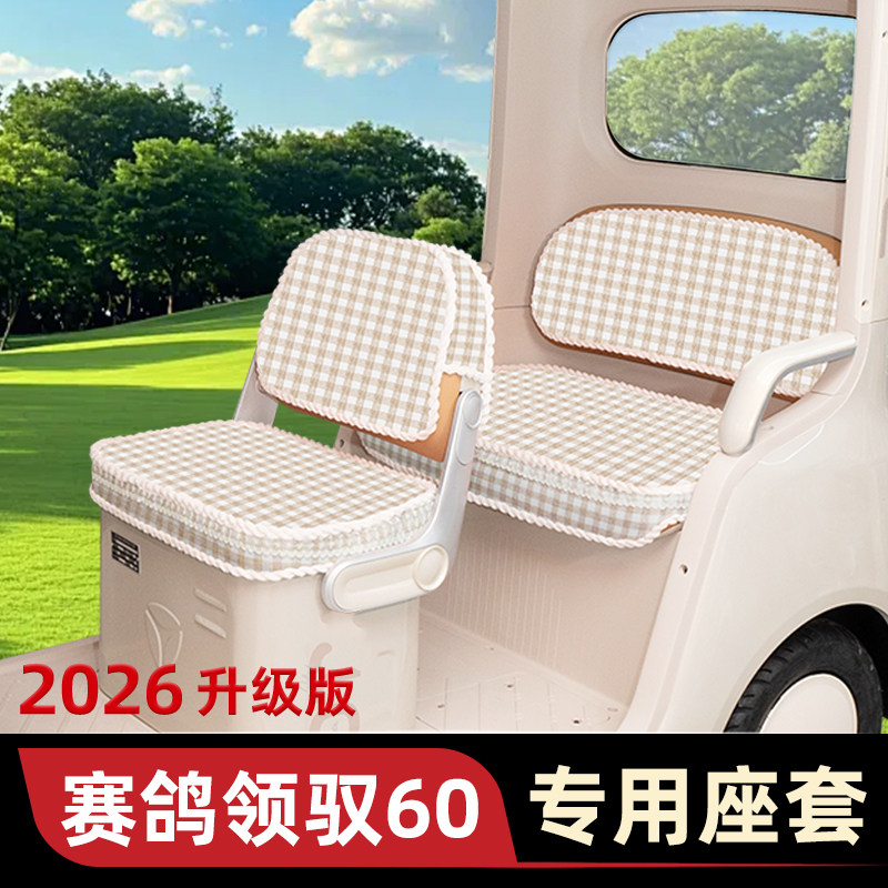 适用赛鸽领驭域60电动三轮车座套四季通用坐垫套改装饰小配件大全