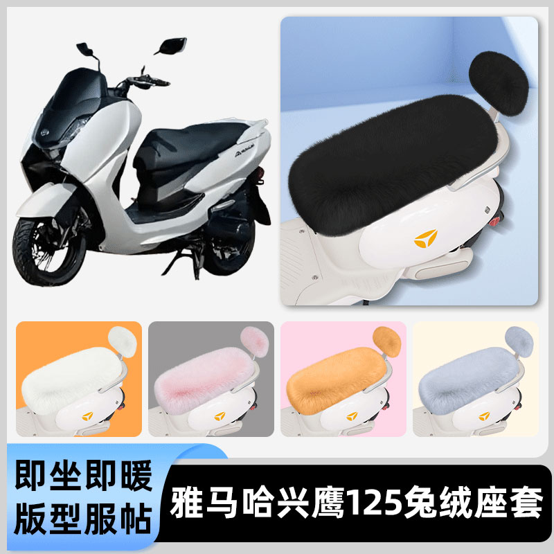 适用雅马哈兴鹰125电瓶电动车冬座套坐垫套座位防水防晒装饰配件