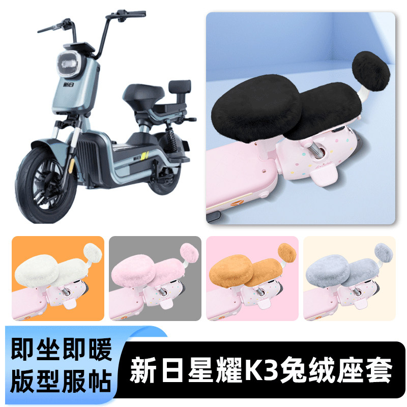 适用新日星耀K3电瓶车电动车冬座套坐垫套座位防水放晒改装饰配件