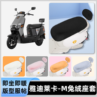 适用雅迪冠能莱卡-一M电瓶电动车冬座套坐垫套座位防水防晒饰配件