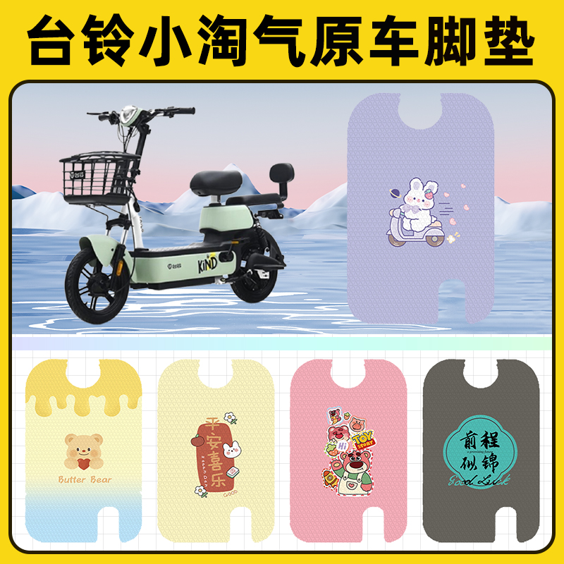 台铃小淘气G电瓶电动车脚垫子脚踏板垫脚踩垫防水改装饰配件座套